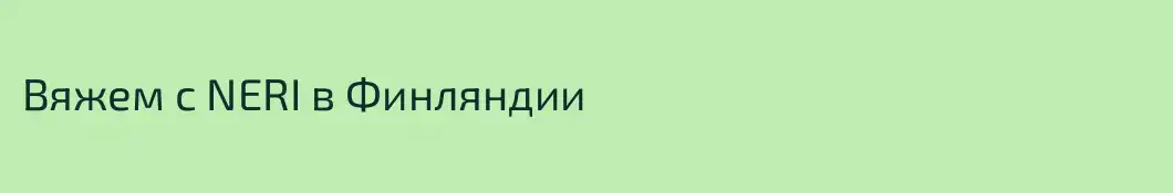 Вяжем с NERI в Финляндии
